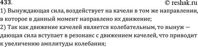 Изображение Чтобы отвести качели с сидящим на них человеком на большой угол, необходимо приложить значительную силу. Почему же раскачать качели до такого же угла отклонения можно с...