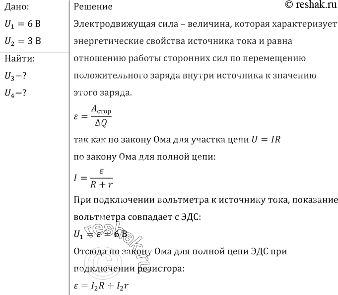 Изображение Вольтметр, подключенный к зажимам источника тока, показал 6 В. Когда к тем же зажимам подключили резистор, вольтметр стал показывать 3 В. Что покажет вольтметр, если...
