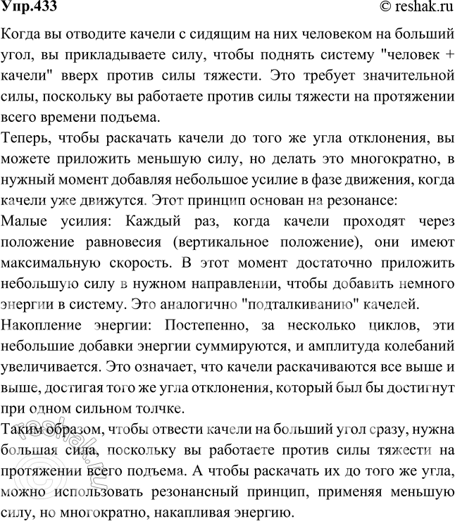 Изображение Чтобы отвести качели с сидящим на них человеком на большой угол, необходимо приложить значительную силу. Почему же раскачать качели до такого же угла отклонения можно с...